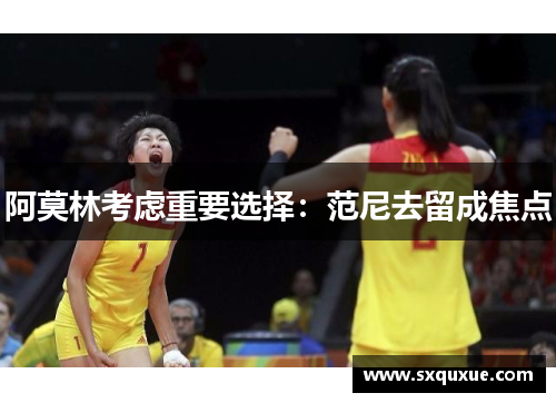 阿莫林考虑重要选择：范尼去留成焦点