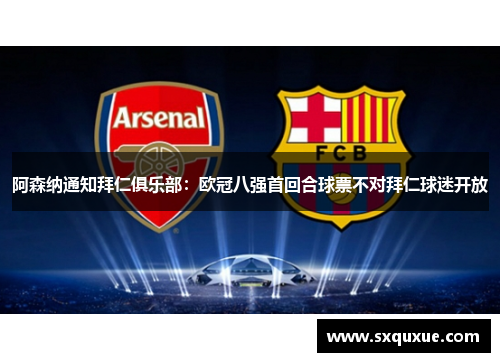 阿森纳通知拜仁俱乐部：欧冠八强首回合球票不对拜仁球迷开放