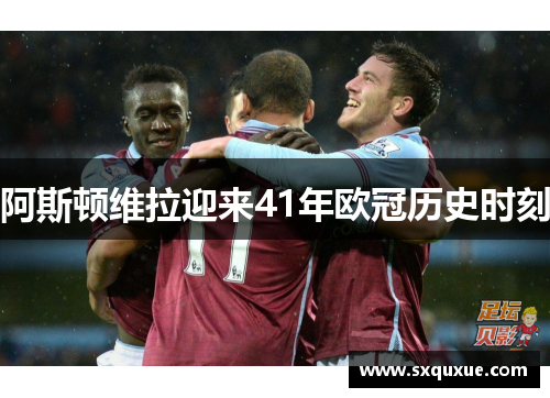阿斯顿维拉迎来41年欧冠历史时刻