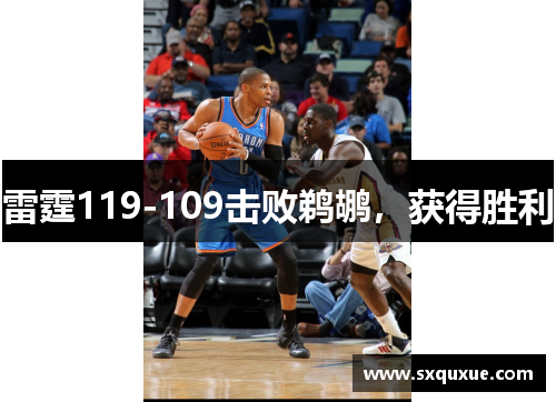 雷霆119-109击败鹈鹕，获得胜利