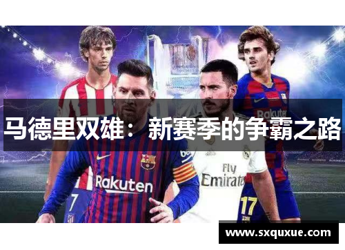 马德里双雄：新赛季的争霸之路