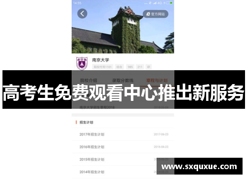 高考生免费观看中心推出新服务