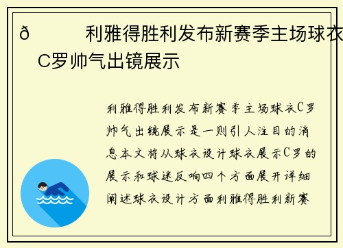 😎利雅得胜利发布新赛季主场球衣，C罗帅气出镜展示