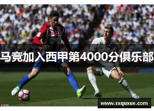 马竞加入西甲第4000分俱乐部
