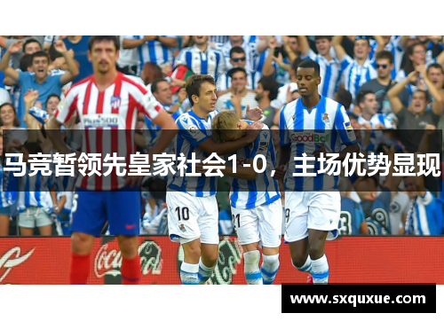 马竞暂领先皇家社会1-0，主场优势显现