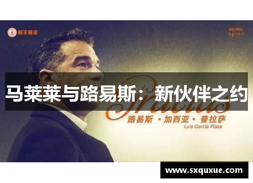 马莱莱与路易斯：新伙伴之约