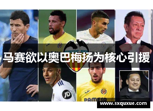 马赛欲以奥巴梅扬为核心引援