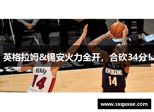 英格拉姆&锡安火力全开，合砍34分！