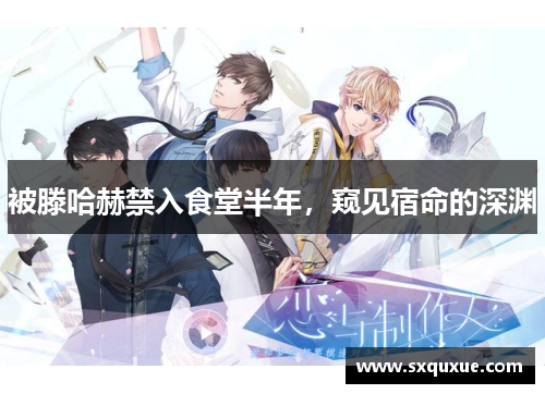 被滕哈赫禁入食堂半年，窥见宿命的深渊