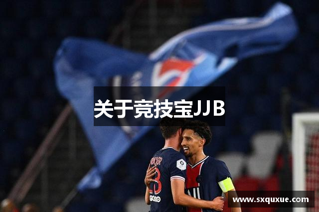 关于竞技宝JJB